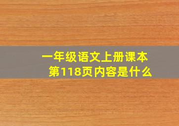 一年级语文上册课本第118页内容是什么