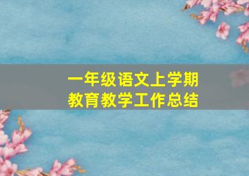 一年级语文上学期教育教学工作总结