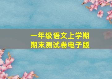 一年级语文上学期期末测试卷电子版