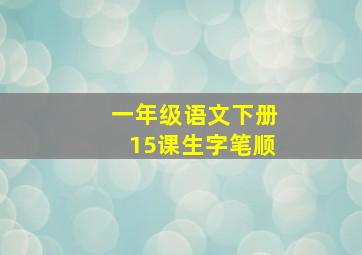 一年级语文下册15课生字笔顺