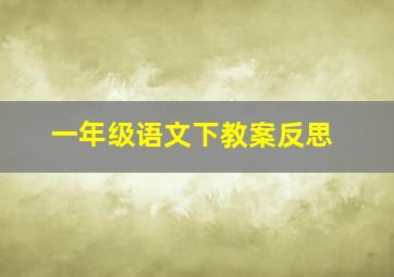 一年级语文下教案反思