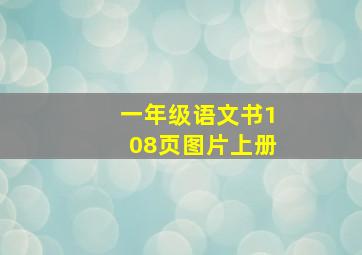 一年级语文书108页图片上册