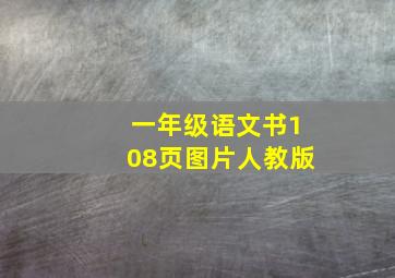 一年级语文书108页图片人教版