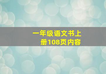 一年级语文书上册108页内容