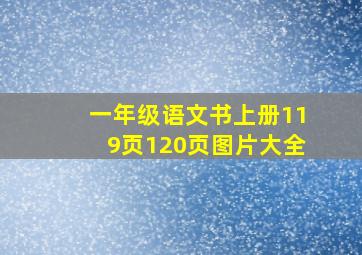 一年级语文书上册119页120页图片大全