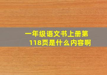 一年级语文书上册第118页是什么内容啊