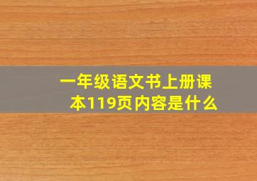 一年级语文书上册课本119页内容是什么