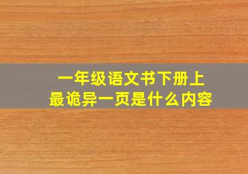 一年级语文书下册上最诡异一页是什么内容