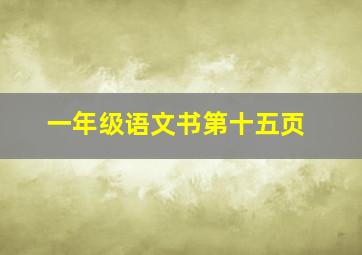 一年级语文书第十五页