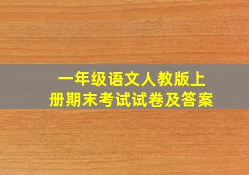 一年级语文人教版上册期末考试试卷及答案