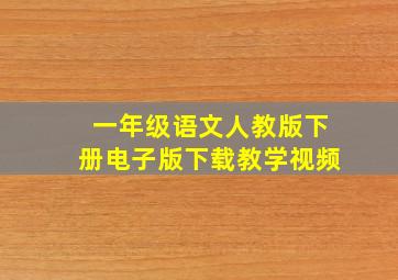 一年级语文人教版下册电子版下载教学视频