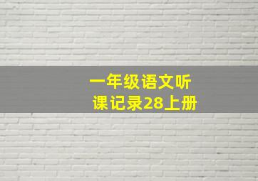 一年级语文听课记录28上册