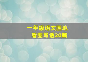 一年级语文园地看图写话20篇