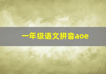 一年级语文拼音aoe