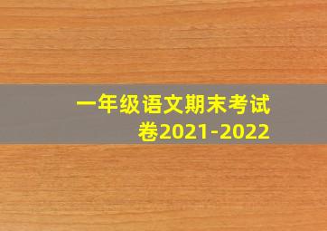 一年级语文期末考试卷2021-2022