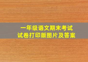 一年级语文期末考试试卷打印版图片及答案