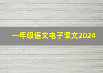 一年级语文电子课文2024