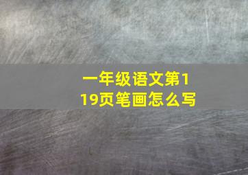 一年级语文第119页笔画怎么写