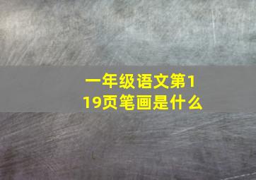 一年级语文第119页笔画是什么