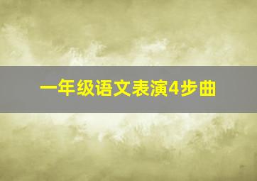 一年级语文表演4步曲