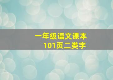 一年级语文课本101页二类字