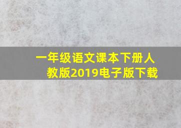 一年级语文课本下册人教版2019电子版下载