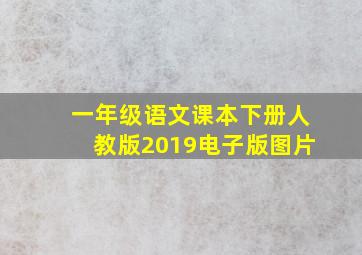 一年级语文课本下册人教版2019电子版图片