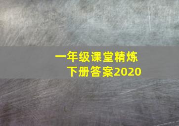 一年级课堂精炼下册答案2020