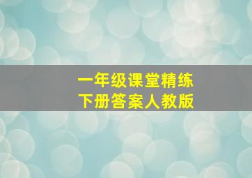 一年级课堂精练下册答案人教版