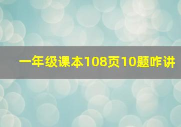 一年级课本108页10题咋讲