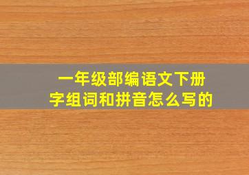 一年级部编语文下册字组词和拼音怎么写的