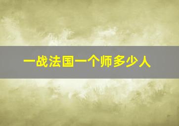 一战法国一个师多少人