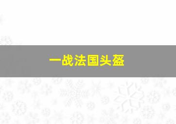 一战法国头盔