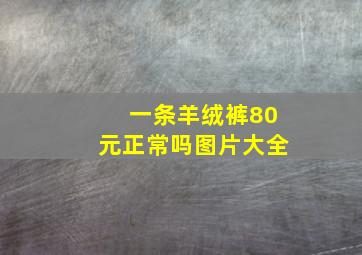 一条羊绒裤80元正常吗图片大全