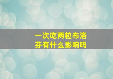 一次吃两粒布洛芬有什么影响吗