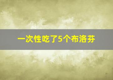 一次性吃了5个布洛芬