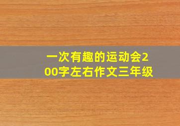 一次有趣的运动会200字左右作文三年级