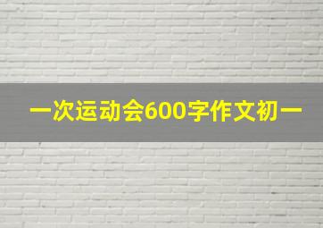 一次运动会600字作文初一