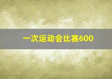 一次运动会比赛600