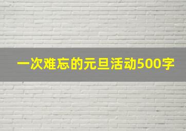 一次难忘的元旦活动500字