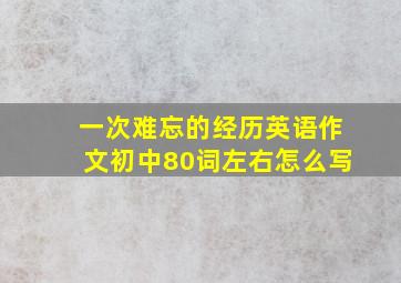 一次难忘的经历英语作文初中80词左右怎么写