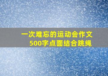 一次难忘的运动会作文500字点面结合跳绳