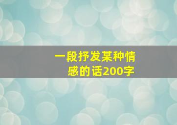 一段抒发某种情感的话200字