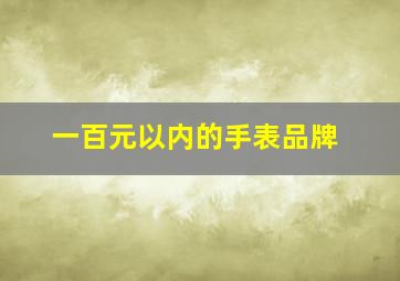 一百元以内的手表品牌