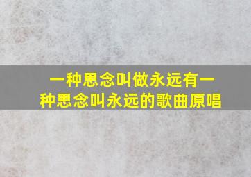 一种思念叫做永远有一种思念叫永远的歌曲原唱