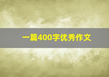 一篇400字优秀作文