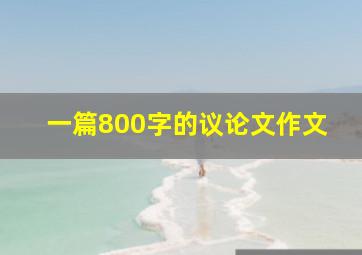 一篇800字的议论文作文