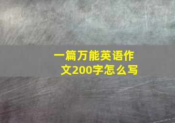 一篇万能英语作文200字怎么写