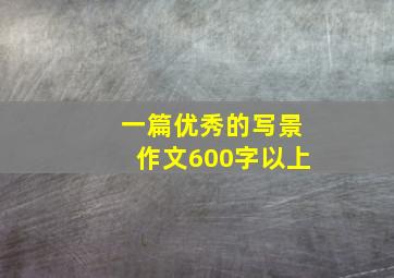 一篇优秀的写景作文600字以上