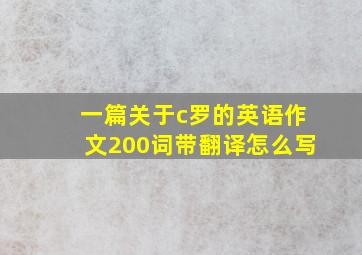 一篇关于c罗的英语作文200词带翻译怎么写